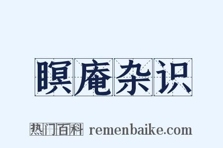 瞑庵杂识是什么意思的图片